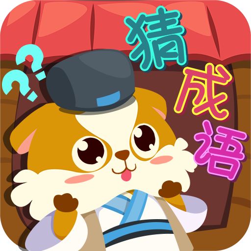 全民疯狂猜成语手机版