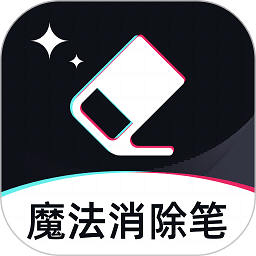魔法消除笔app v1.1