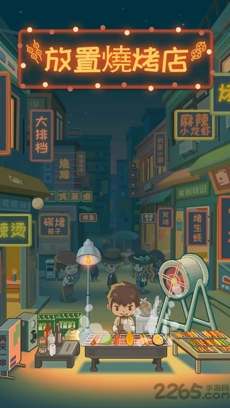 放置烧烤店最新版
