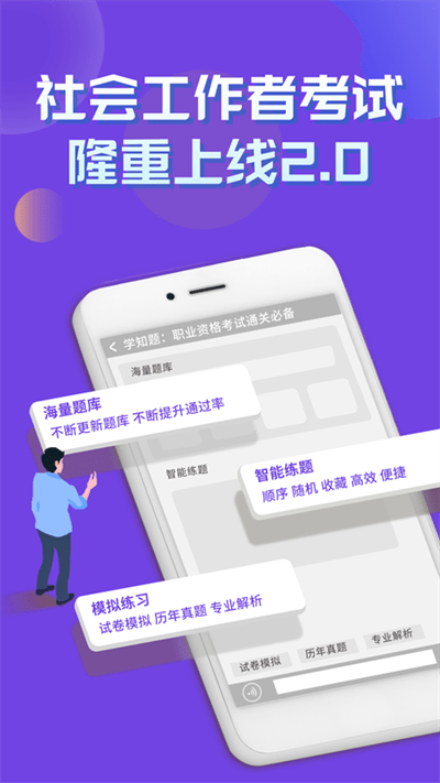 社会工作者考试学知题最新版 社会工作者考试学知题app下载