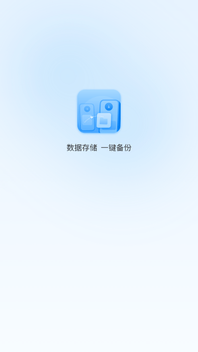 一键换机互传助手app
