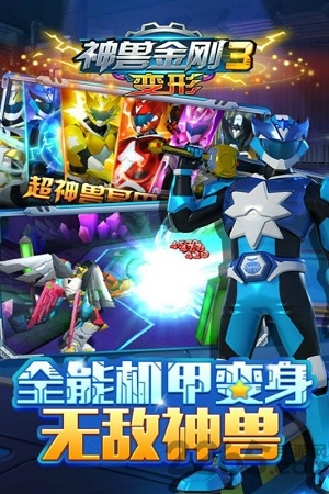 神兽金刚3变形官方