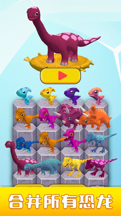 恐龙收集家游戏最新版