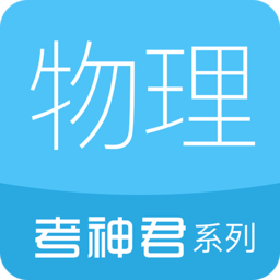 高中物理通app