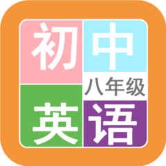 八年级英语帮完整版