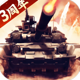 我的坦克我的团官方版