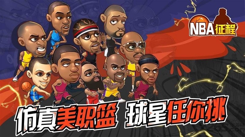 美职篮征程手游官方版(NBA征程)