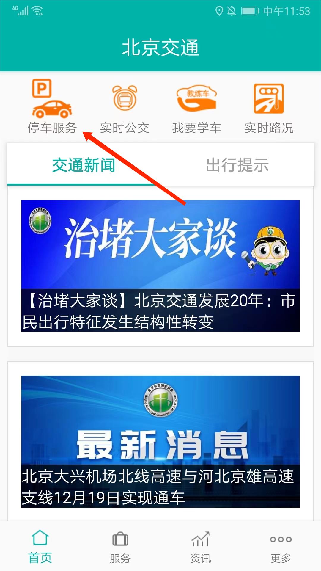 北京交通app停车缴费流程 北京交通app停车缴费方法