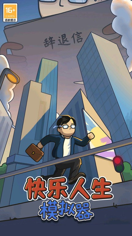 快乐人生模拟器手机版