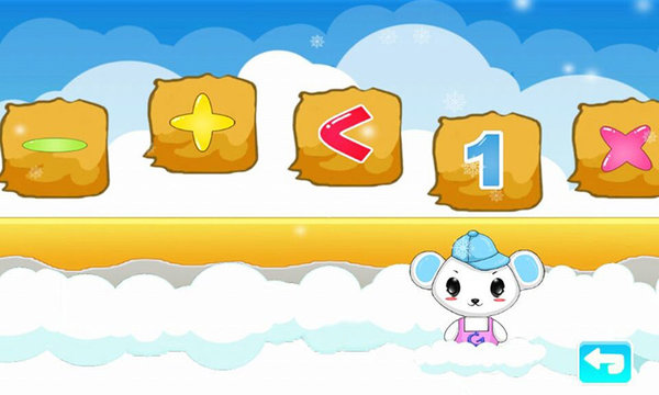 儿童益智学数学游戏