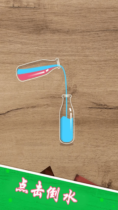 倒水模拟乐园游戏
