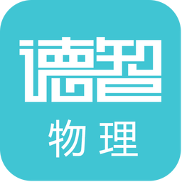 德智高中物理手机版(微课堂)