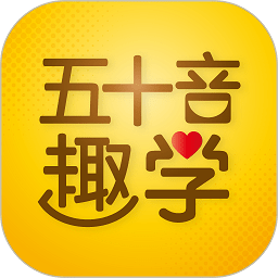 日语五十音图趣学app