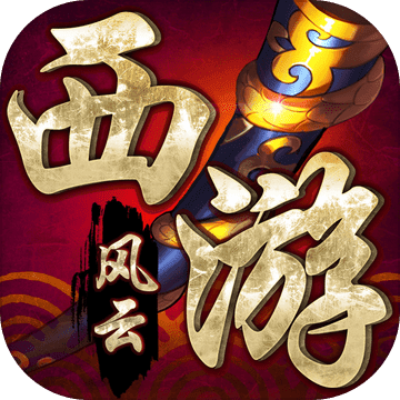 oppo西游风云手游