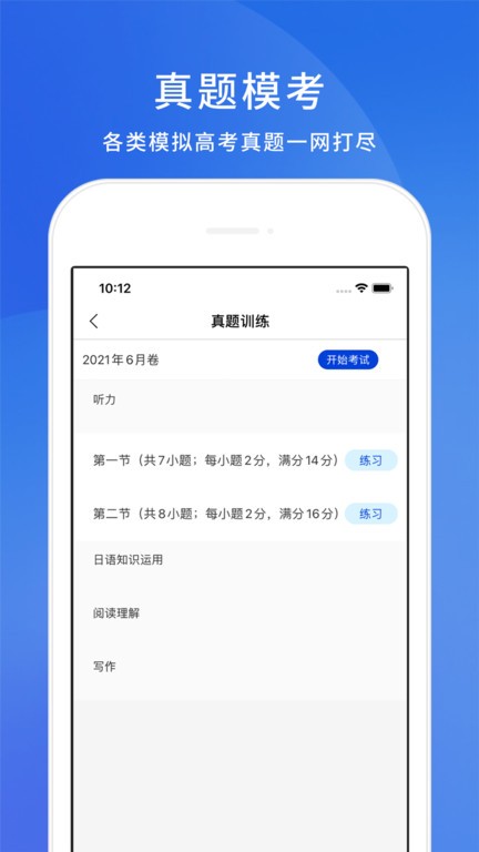 高考日语考试通app