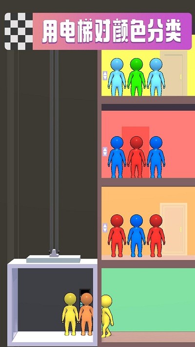 拥挤电梯游戏下载
