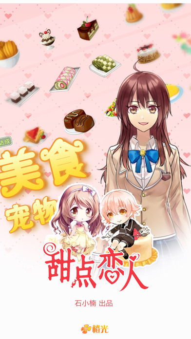 甜点恋人内购破解版