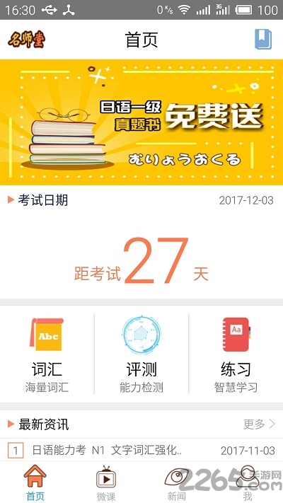 日语N1考试官软件