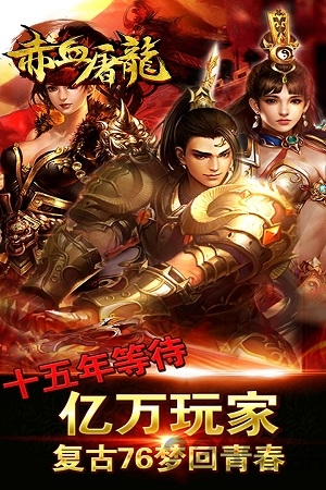 赤血屠龙无限元宝版