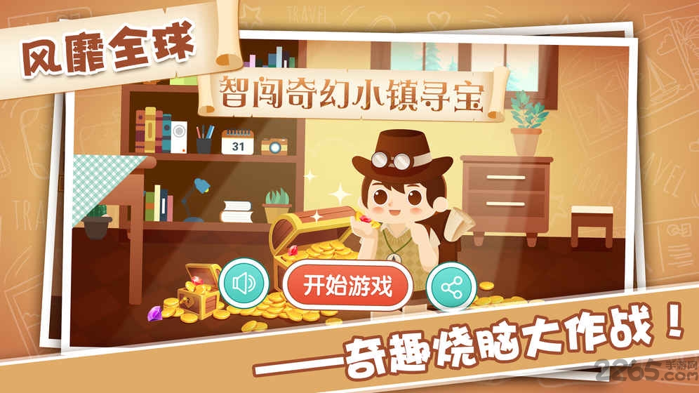 智闯奇幻小镇寻宝下载 智闯奇幻小镇寻宝手游