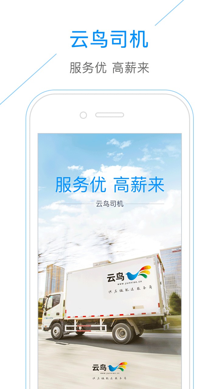 云鸟自承运司机端app下载