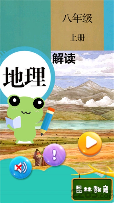 八年级上册地理解读app