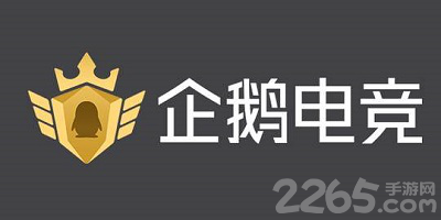 企鹅电竞