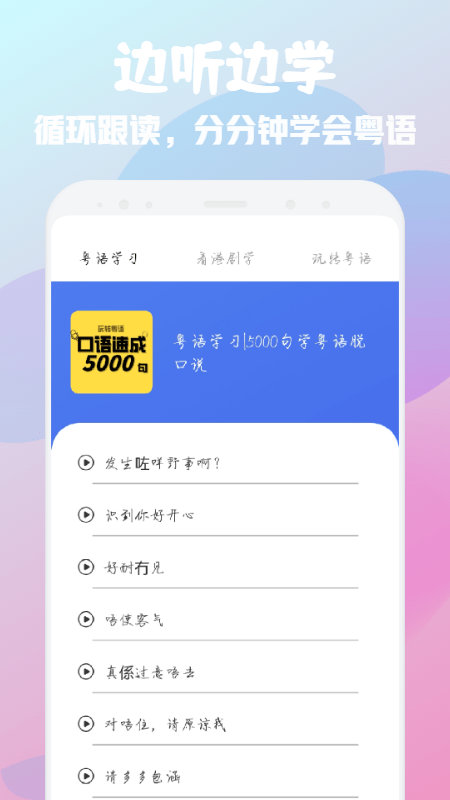 粤语学习宝典app