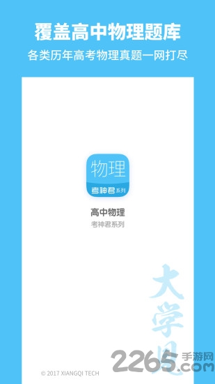 高中物理通app