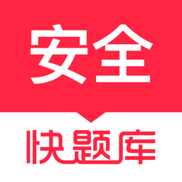 安全工程师快题库app