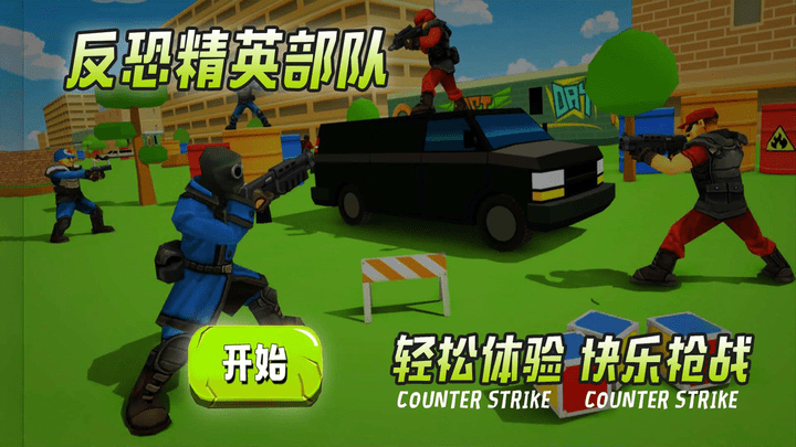 反恐精英部队游戏最新版