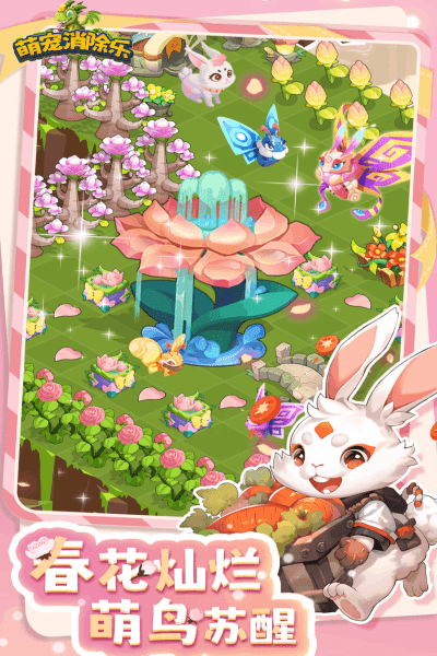 萌宠消除乐官方版