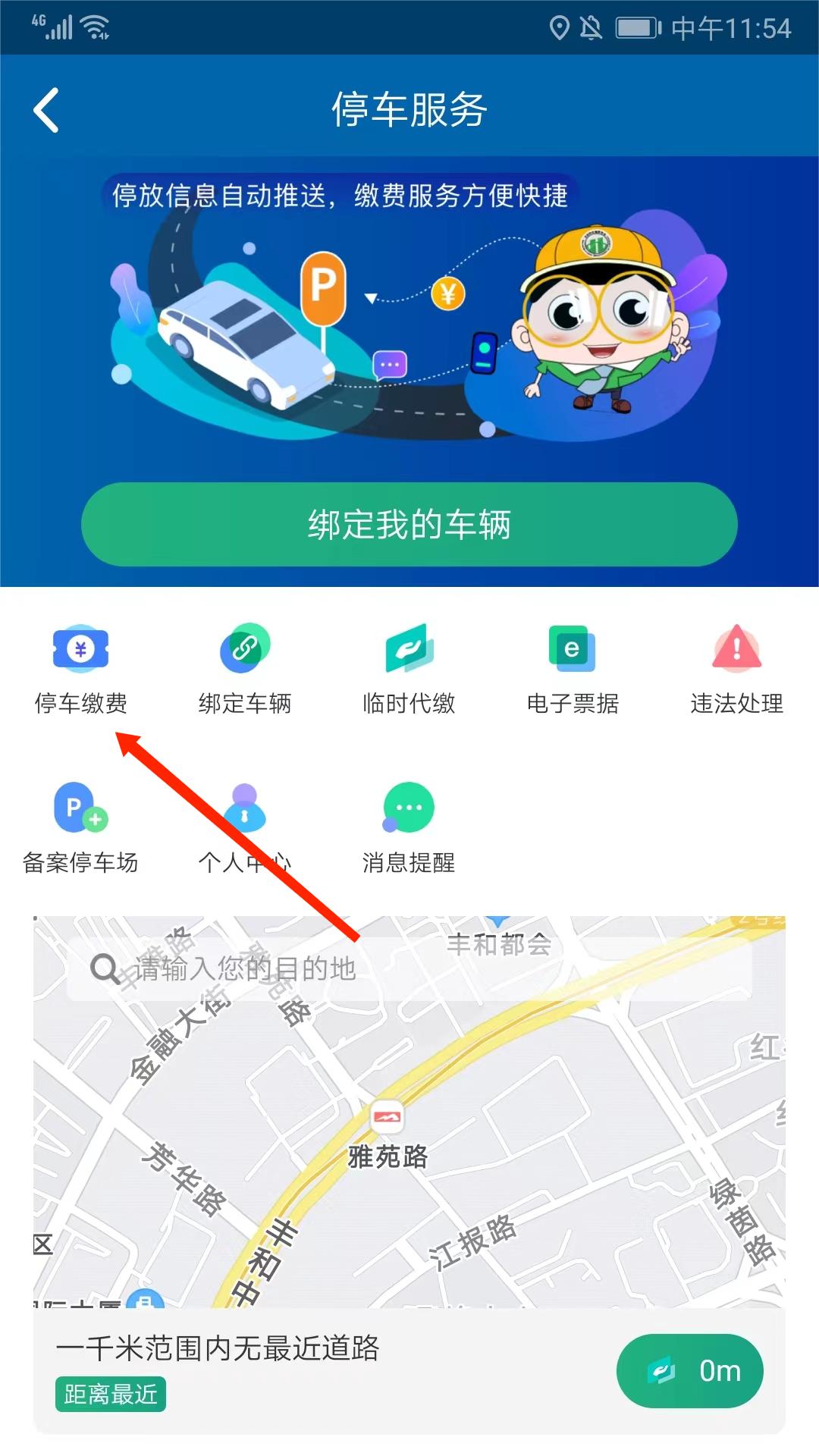 北京交通app怎么缴费 北京交通app缴纳停车费方法