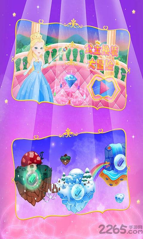 公主换装大冒险手机版