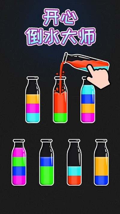开心倒水大师游戏 开心倒水大师最新版下载