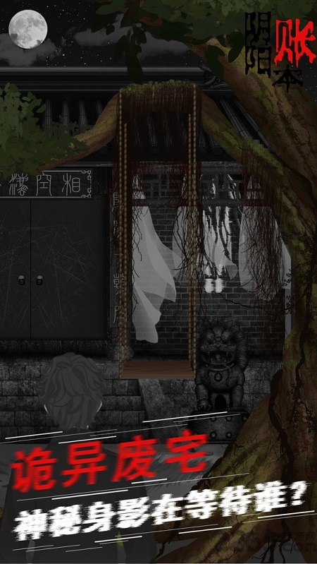 阴阳账本灵异侦探解谜游戏