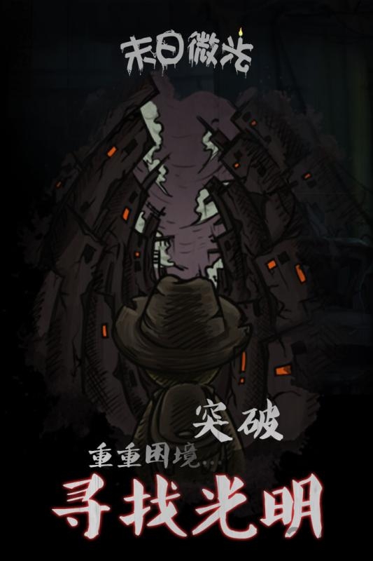 末日微光手游 末日微光官方版下载