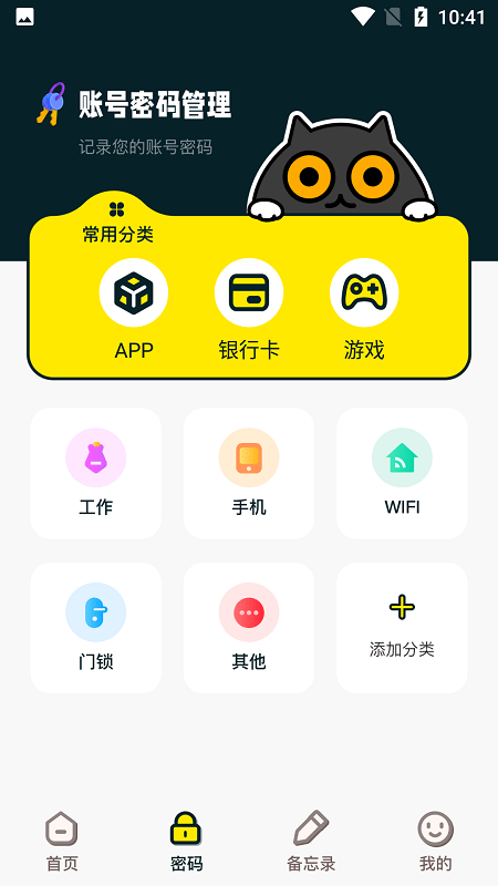 密码备忘管家软件