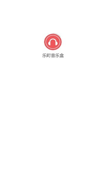 乐町音乐盒app下载安装