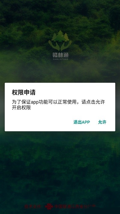 赣林通护林员软件