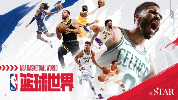 nba篮球世界游戏