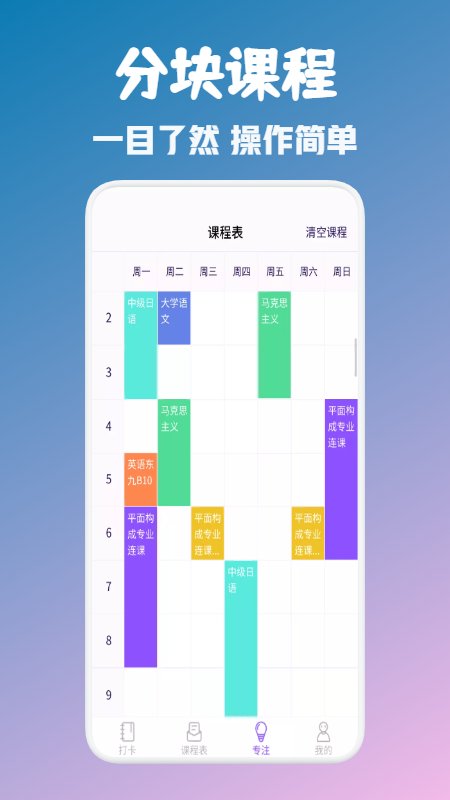大学生自习课表app