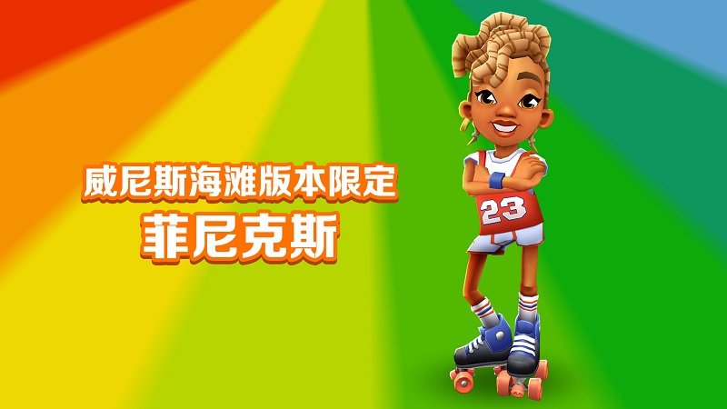 菲利滑行记游戏(改名为地铁跑酷)