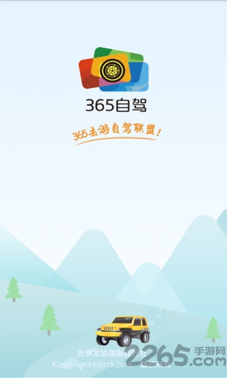 365自驾app