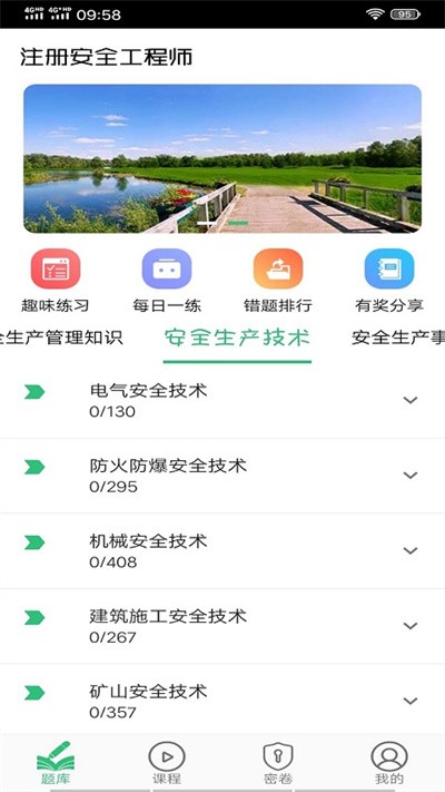 注册安全工程师题学习app