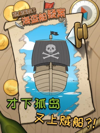 逃离医院3海盗船疑案游戏