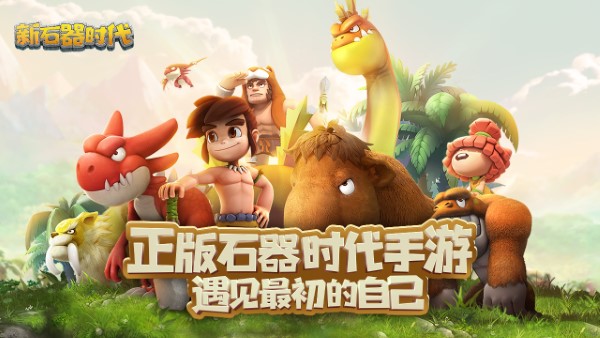 新石器时代游戏手机版