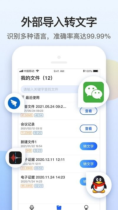 闪速录音转文字app