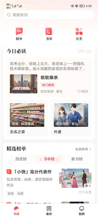 盐言故事app怎么添加到喜欢 盐言故事app怎么添加到喜欢