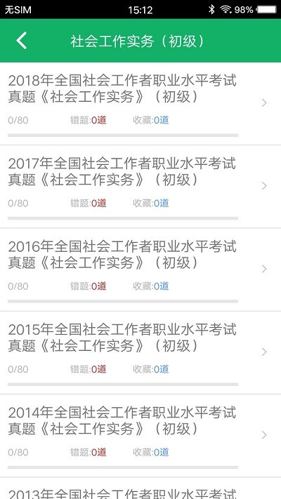 社会工作者题库app